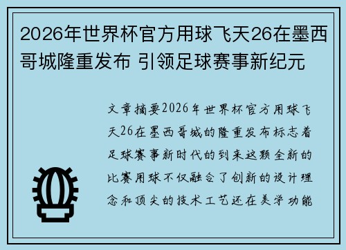 2026年世界杯官方用球飞天26在墨西哥城隆重发布 引领足球赛事新纪元 2026年世界杯官方用球飞天26在墨西哥城隆重发布 引领足球赛事新纪元