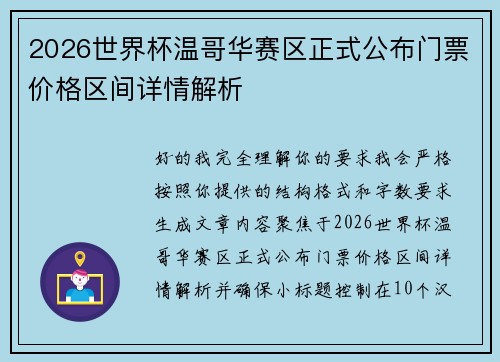 2026世界杯温哥华赛区正式公布门票价格区间详情解析