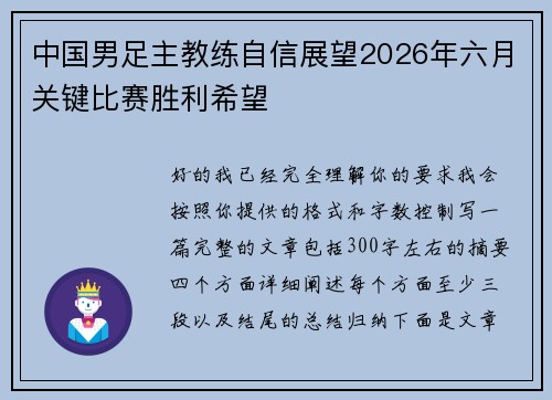 中国男足主教练自信展望2026年六月关键比赛胜利希望 中国男足主教练自信展望2026年六月关键比赛胜利希望