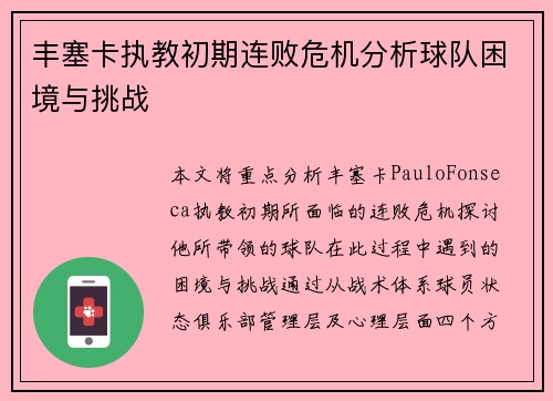 丰塞卡执教初期连败危机分析球队困境与挑战 丰塞卡执教初期连败危机分析球队困境与挑战