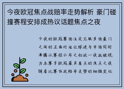 今夜欧冠焦点战赔率走势解析 豪门碰撞赛程安排成热议话题焦点之夜 今夜欧冠焦点战赔率走势解析 豪门碰撞赛程安排成热议话题焦点之夜
