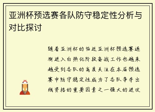 亚洲杯预选赛各队防守稳定性分析与对比探讨 亚洲杯预选赛各队防守稳定性分析与对比探讨