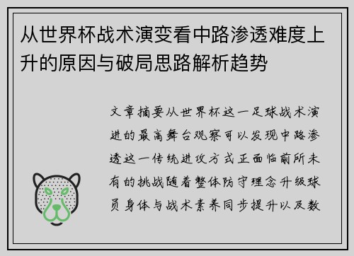 从世界杯战术演变看中路渗透难度上升的原因与破局思路解析趋势 从世界杯战术演变看中路渗透难度上升的原因与破局思路解析趋势