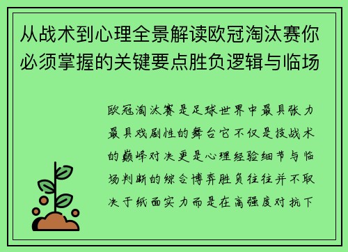 从战术到心理全景解读欧冠淘汰赛你必须掌握的关键要点胜负逻辑与临场变数