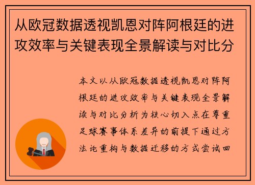 从欧冠数据透视凯恩对阵阿根廷的进攻效率与关键表现全景解读与对比分析 从欧冠数据透视凯恩对阵阿根廷的进攻效率与关键表现全景解读与对比分析