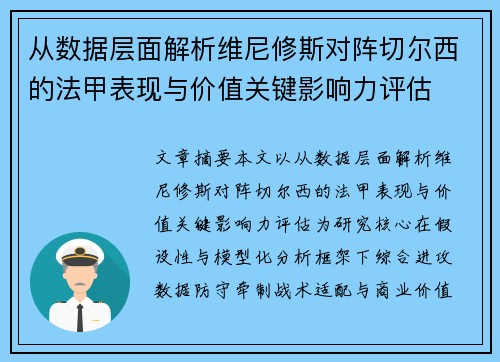 从数据层面解析维尼修斯对阵切尔西的法甲表现与价值关键影响力评估