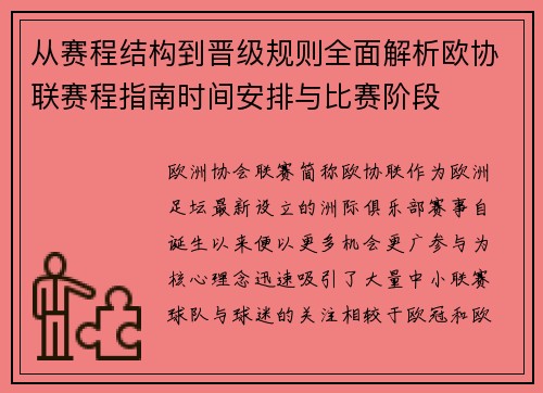 从赛程结构到晋级规则全面解析欧协联赛程指南时间安排与比赛阶段 从赛程结构到晋级规则全面解析欧协联赛程指南时间安排与比赛阶段