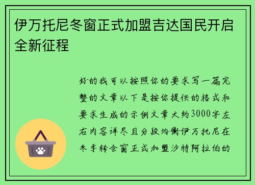 伊万托尼冬窗正式加盟吉达国民开启全新征程 伊万托尼冬窗正式加盟吉达国民开启全新征程