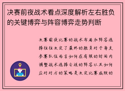 决赛前夜战术看点深度解析左右胜负的关键博弈与阵容博弈走势判断 决赛前夜战术看点深度解析左右胜负的关键博弈与阵容博弈走势判断