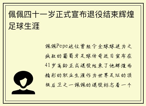 佩佩四十一岁正式宣布退役结束辉煌足球生涯