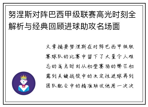 努涅斯对阵巴西甲级联赛高光时刻全解析与经典回顾进球助攻名场面