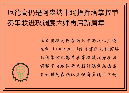 厄德高仍是阿森纳中场指挥塔掌控节奏串联进攻调度大师再启新篇章 厄德高仍是阿森纳中场指挥塔掌控节奏串联进攻调度大师再启新篇章