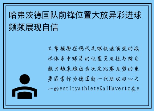 哈弗茨德国队前锋位置大放异彩进球频频展现自信