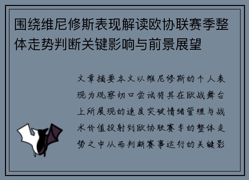 围绕维尼修斯表现解读欧协联赛季整体走势判断关键影响与前景展望 围绕维尼修斯表现解读欧协联赛季整体走势判断关键影响与前景展望