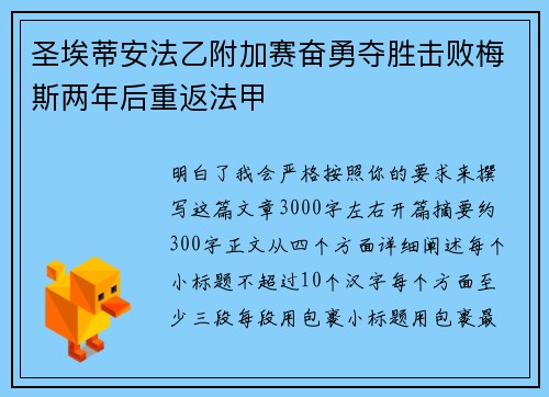 圣埃蒂安法乙附加赛奋勇夺胜击败梅斯两年后重返法甲 圣埃蒂安法乙附加赛奋勇夺胜击败梅斯两年后重返法甲