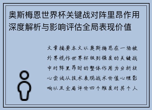 奥斯梅恩世界杯关键战对阵里昂作用深度解析与影响评估全局表现价值 奥斯梅恩世界杯关键战对阵里昂作用深度解析与影响评估全局表现价值
