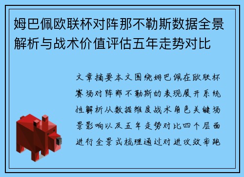 姆巴佩欧联杯对阵那不勒斯数据全景解析与战术价值评估五年走势对比 姆巴佩欧联杯对阵那不勒斯数据全景解析与战术价值评估五年走势对比