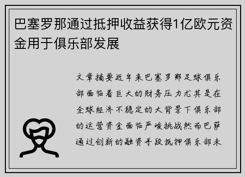 巴塞罗那通过抵押收益获得1亿欧元资金用于俱乐部发展 巴塞罗那通过抵押收益获得1亿欧元资金用于俱乐部发展