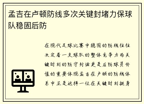 孟吉在卢顿防线多次关键封堵力保球队稳固后防 孟吉在卢顿防线多次关键封堵力保球队稳固后防