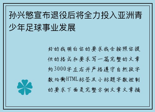孙兴慜宣布退役后将全力投入亚洲青少年足球事业发展