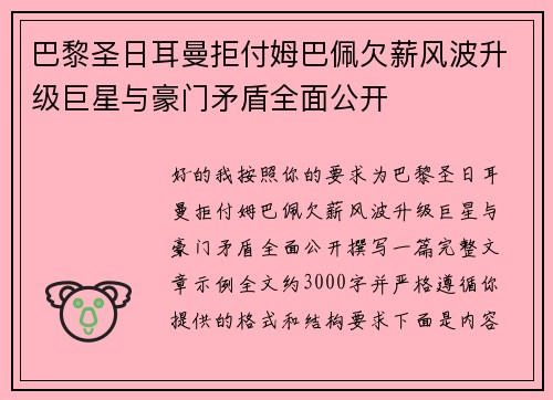 巴黎圣日耳曼拒付姆巴佩欠薪风波升级巨星与豪门矛盾全面公开