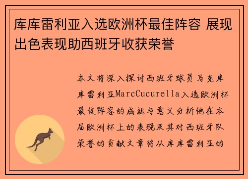 库库雷利亚入选欧洲杯最佳阵容 展现出色表现助西班牙收获荣誉 库库雷利亚入选欧洲杯最佳阵容 展现出色表现助西班牙收获荣誉