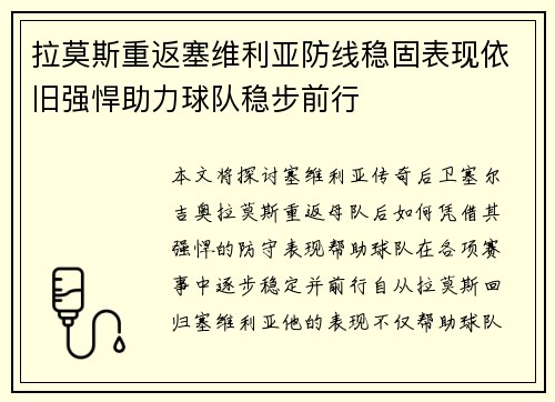 拉莫斯重返塞维利亚防线稳固表现依旧强悍助力球队稳步前行 拉莫斯重返塞维利亚防线稳固表现依旧强悍助力球队稳步前行