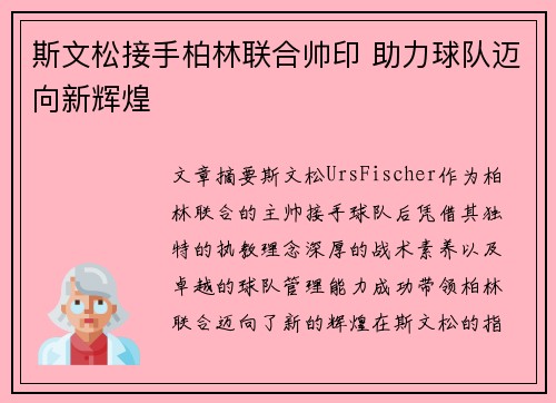 斯文松接手柏林联合帅印 助力球队迈向新辉煌 斯文松接手柏林联合帅印 助力球队迈向新辉煌
