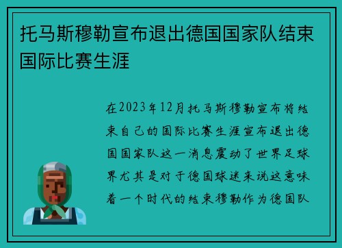 托马斯穆勒宣布退出德国国家队结束国际比赛生涯 托马斯穆勒宣布退出德国国家队结束国际比赛生涯