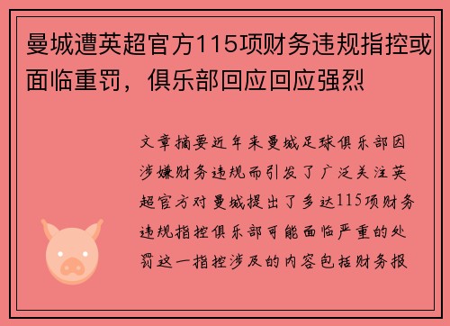 曼城遭英超官方115项财务违规指控或面临重罚,俱乐部回应回应强烈 曼城遭英超官方115项财务违规指控或面临重罚,俱乐部回应回应强烈