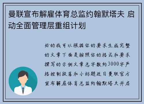 曼联宣布解雇体育总监约翰默塔夫 启动全面管理层重组计划 曼联宣布解雇体育总监约翰默塔夫 启动全面管理层重组计划