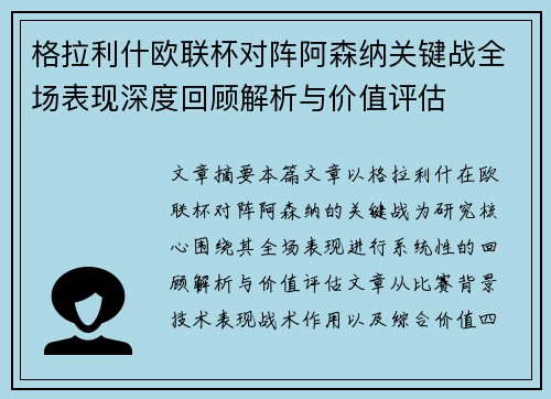 格拉利什欧联杯对阵阿森纳关键战全场表现深度回顾解析与价值评估