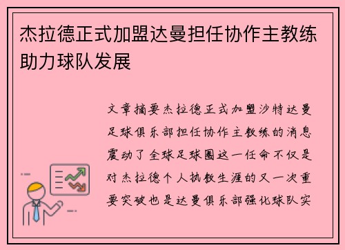 杰拉德正式加盟达曼担任协作主教练助力球队发展