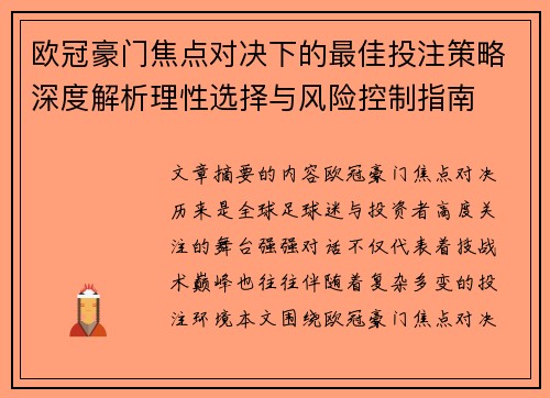欧冠豪门焦点对决下的最佳投注策略深度解析理性选择与风险控制指南 欧冠豪门焦点对决下的最佳投注策略深度解析理性选择与风险控制指南