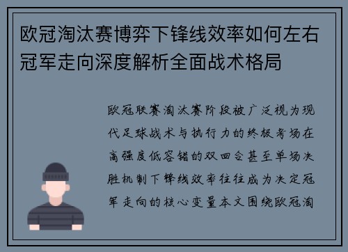欧冠淘汰赛博弈下锋线效率如何左右冠军走向深度解析全面战术格局 欧冠淘汰赛博弈下锋线效率如何左右冠军走向深度解析全面战术格局