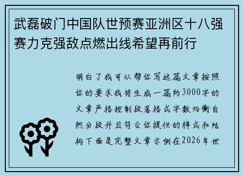 武磊破门中国队世预赛亚洲区十八强赛力克强敌点燃出线希望再前行