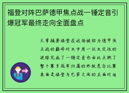 福登对阵巴萨德甲焦点战一锤定音引爆冠军最终走向全面盘点