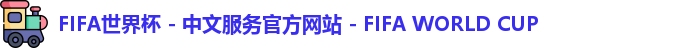 2026世界杯